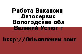 Работа Вакансии - Автосервис. Вологодская обл.,Великий Устюг г.